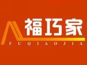 福巧家