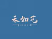 禾如艺