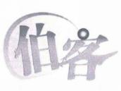 伯客