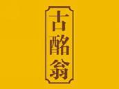 古酩翁
