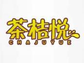 茶桔悦