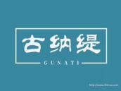 古纳缇