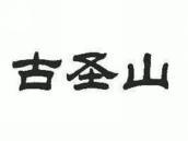古圣山