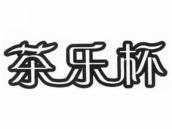 茶乐杯