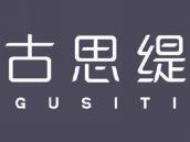 古思缇