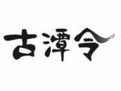 古潭令