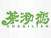 茶沏恋