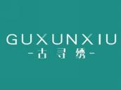 古寻绣