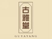 古雅堂