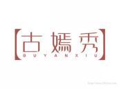 古嫣秀