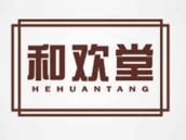 和欢堂