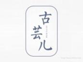古芸儿