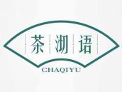茶沏语