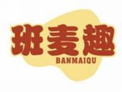 班麦趣