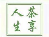 茶享人生