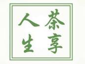 茶享人生