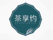 茶享约