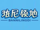 班尼领地