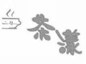 茶漾