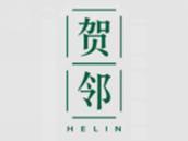 贺邻
