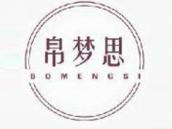 帛梦思