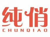 纯俏