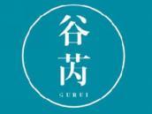 谷芮