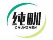 纯甽