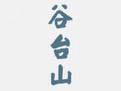 谷台山