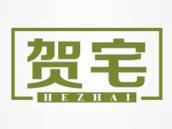 贺宅