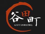 谷田町