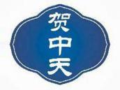 贺中天