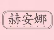 赫安娜