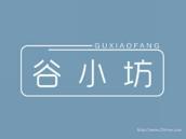 谷小坊