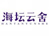 海坛云舍