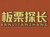 板栗探长
