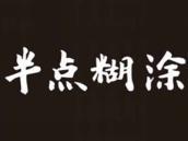 半点糊涂