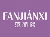 范简熙
