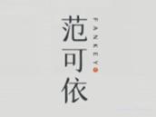 范可依