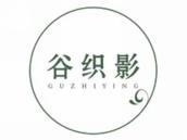 谷织影