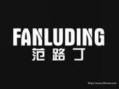 范路丁