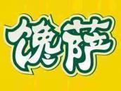 馋萨