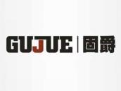 固爵