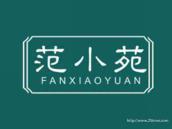 范小苑