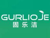 固乐洁