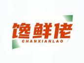 馋鲜佬