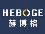 赫博格