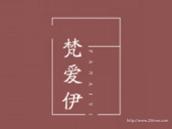 梵爱伊
