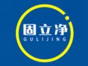 固立净