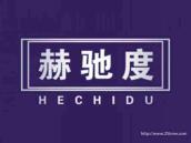 赫驰度